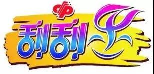 娱乐吃瓜酱刮刮乐